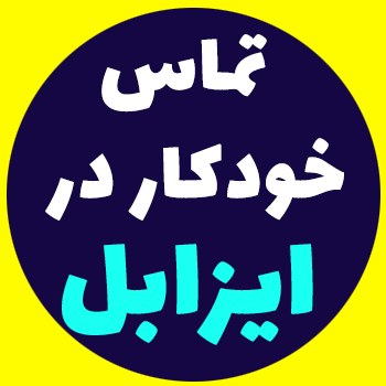 تماسگیر خودکار در Issabel - قسمت اول